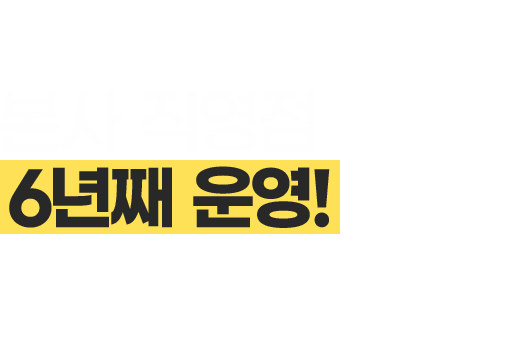 본사 직영점 6년째운영!