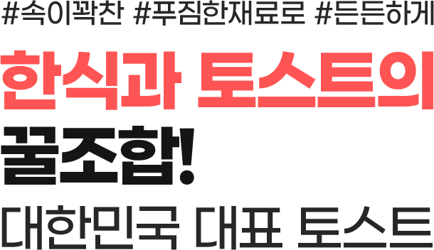 한식과 토스트의 꿀조합!